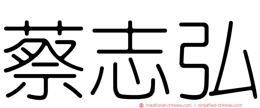 蔡志弘