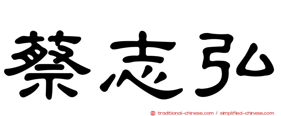 蔡志弘