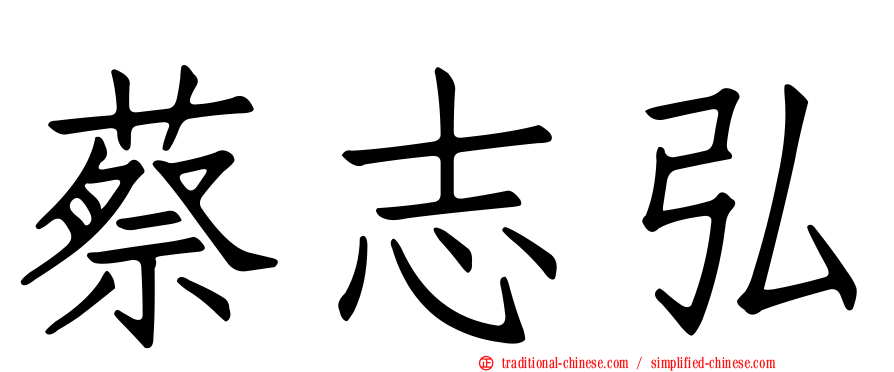 蔡志弘