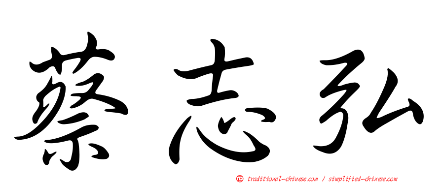 蔡志弘
