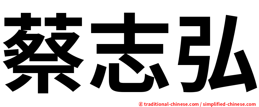 蔡志弘