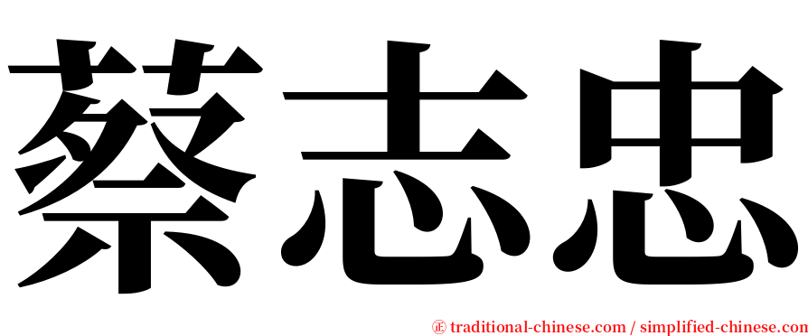 蔡志忠 serif font