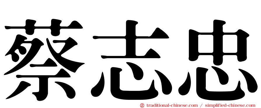 蔡志忠