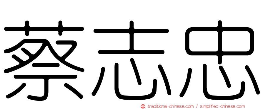 蔡志忠