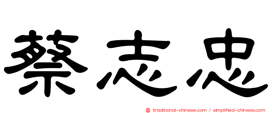 蔡志忠