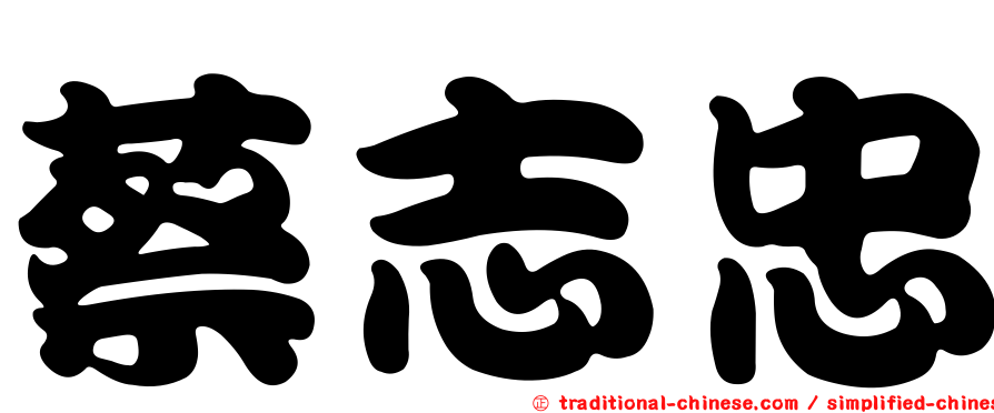 蔡志忠