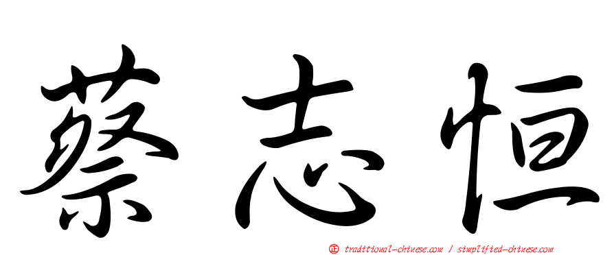 蔡志恒