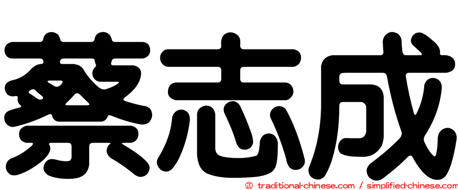 蔡志成