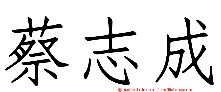蔡志成