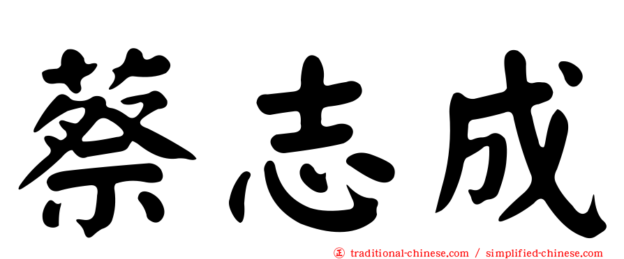 蔡志成