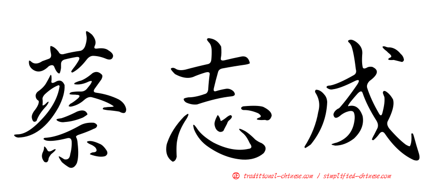 蔡志成