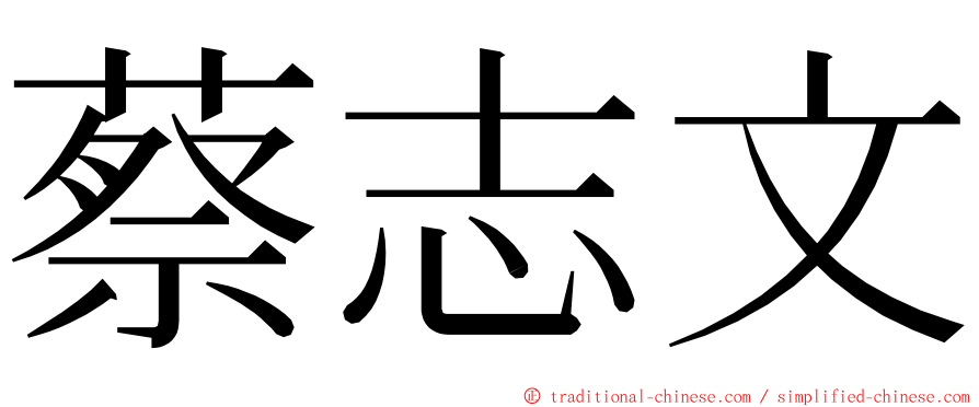 蔡志文 ming font