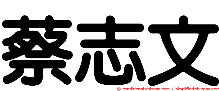 蔡志文