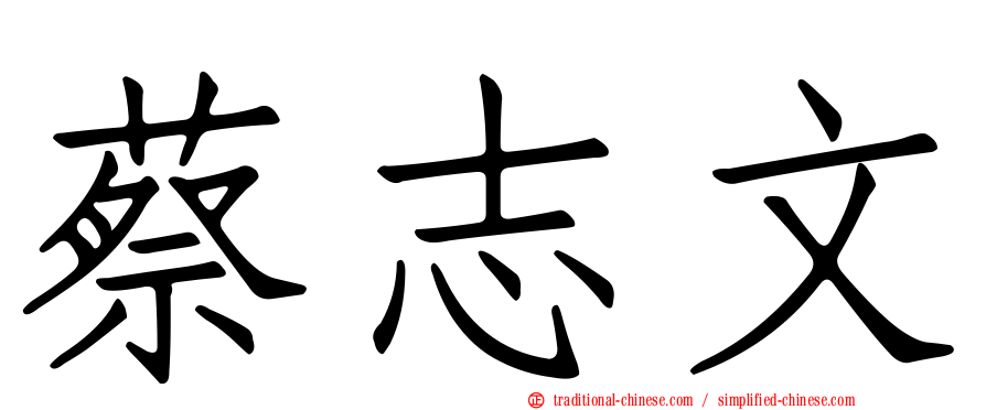 蔡志文