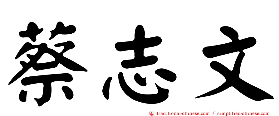 蔡志文