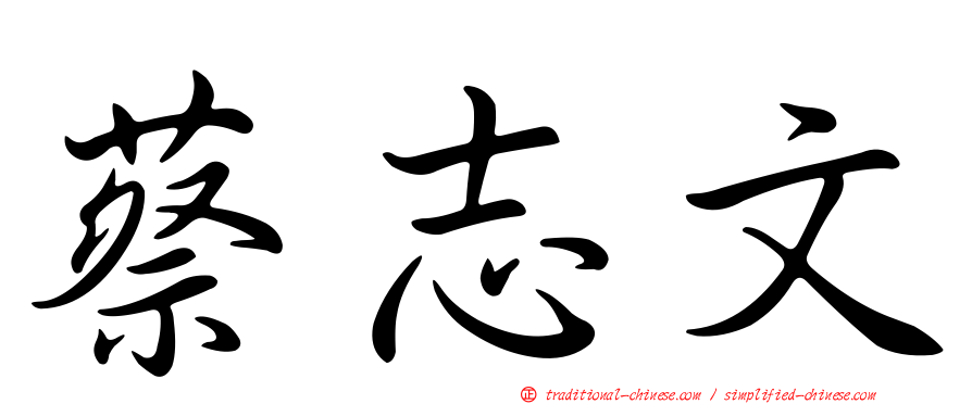 蔡志文