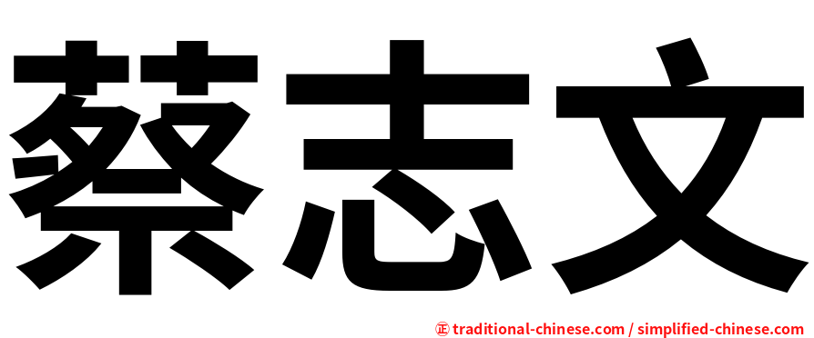 蔡志文