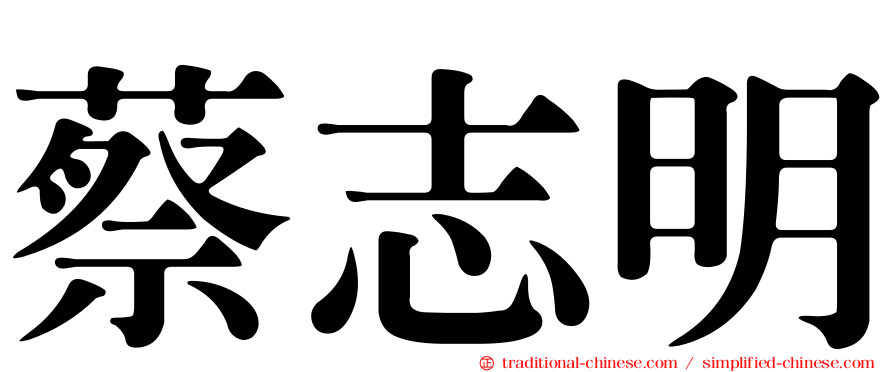 蔡志明