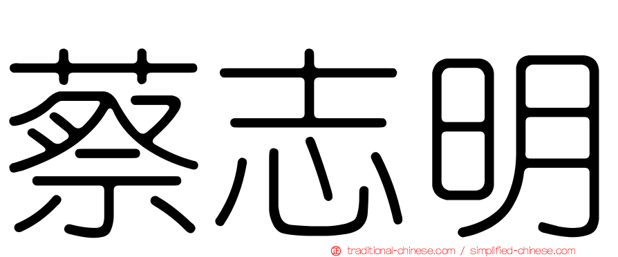 蔡志明