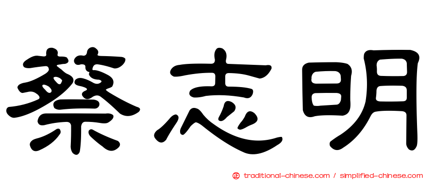 蔡志明