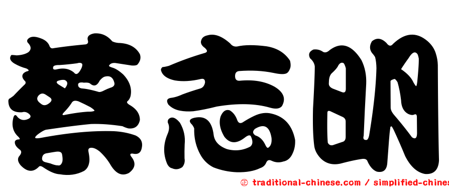 蔡志明