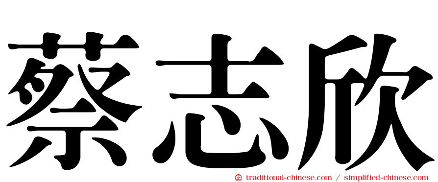 蔡志欣