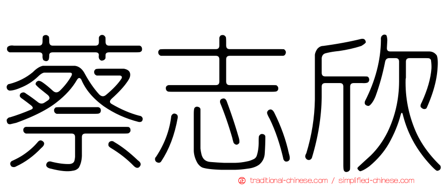 蔡志欣