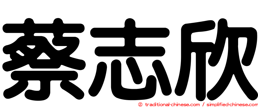 蔡志欣