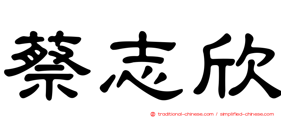 蔡志欣