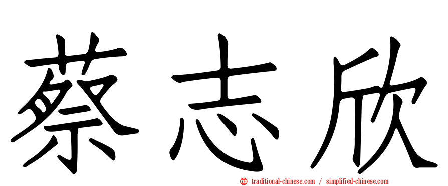 蔡志欣