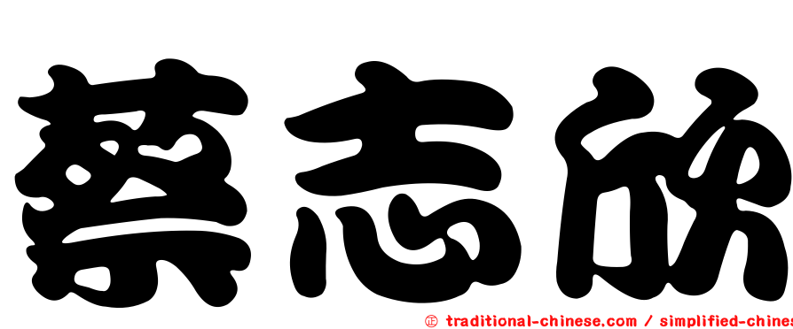 蔡志欣