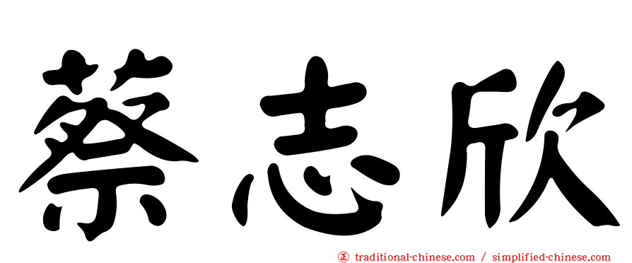 蔡志欣