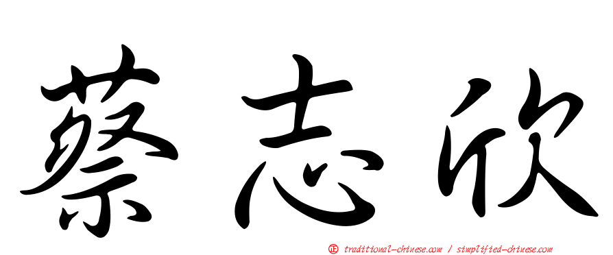 蔡志欣
