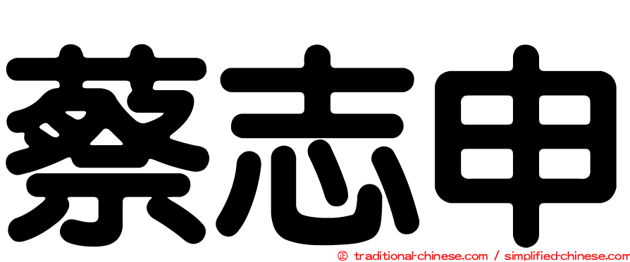 蔡志申