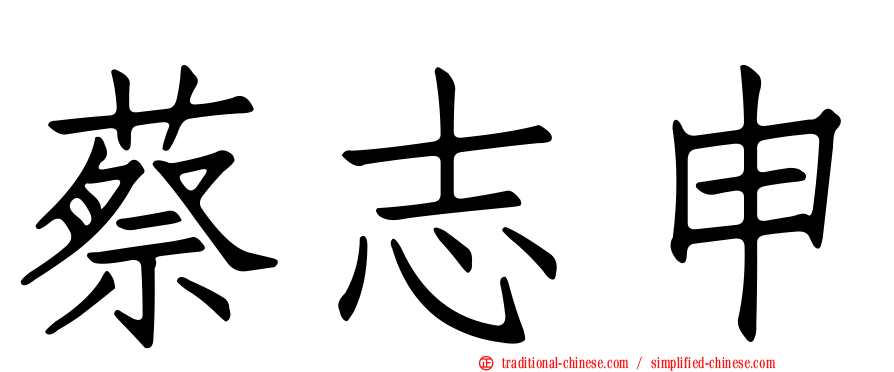 蔡志申