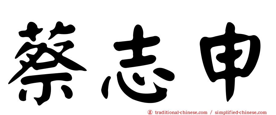 蔡志申