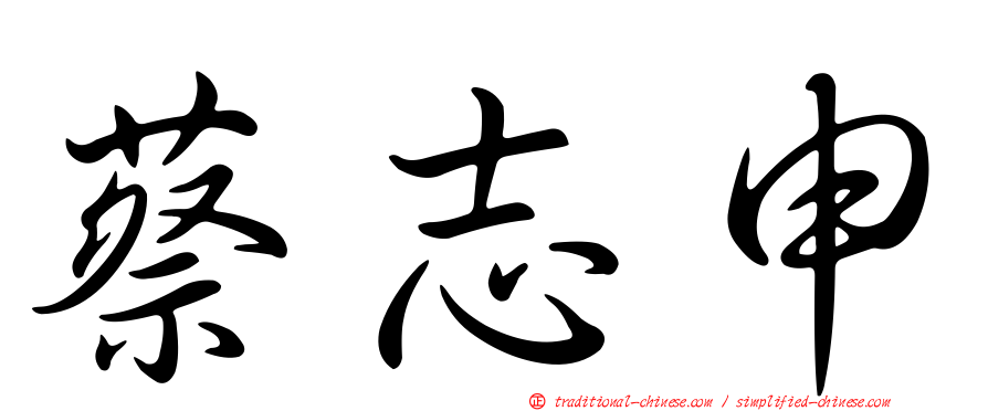 蔡志申