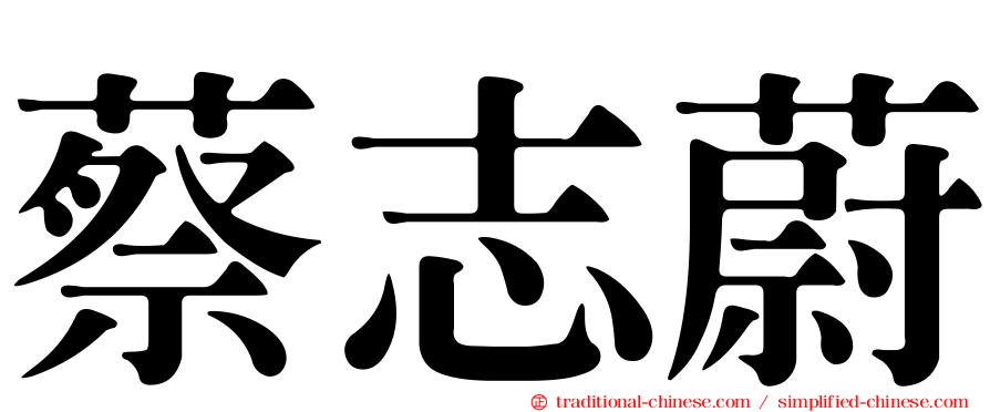 蔡志蔚