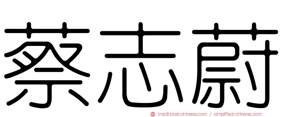 蔡志蔚