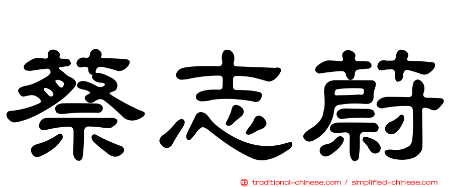 蔡志蔚