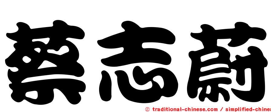 蔡志蔚