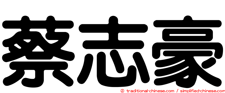 蔡志豪