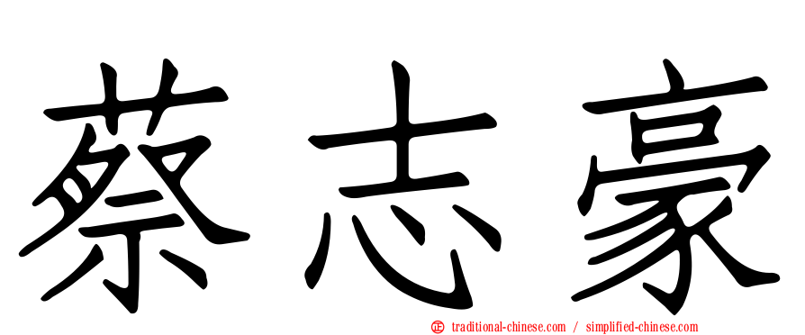 蔡志豪