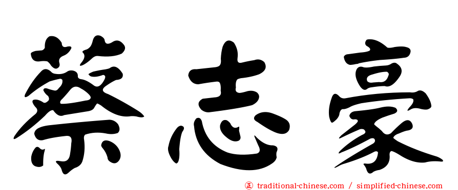 蔡志豪