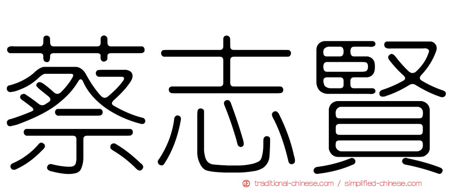 蔡志賢