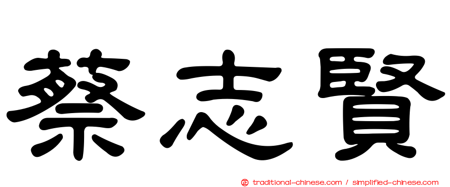 蔡志賢