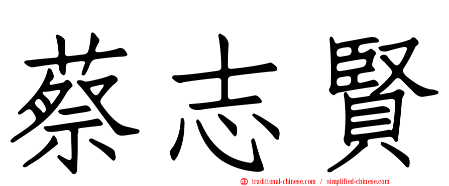 蔡志賢