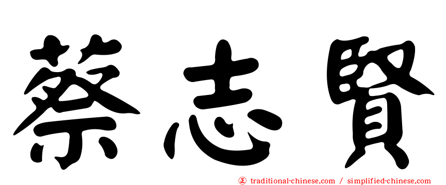 蔡志賢