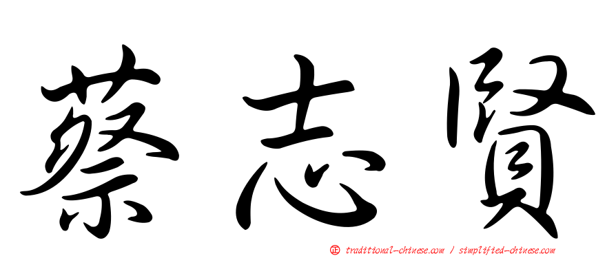 蔡志賢
