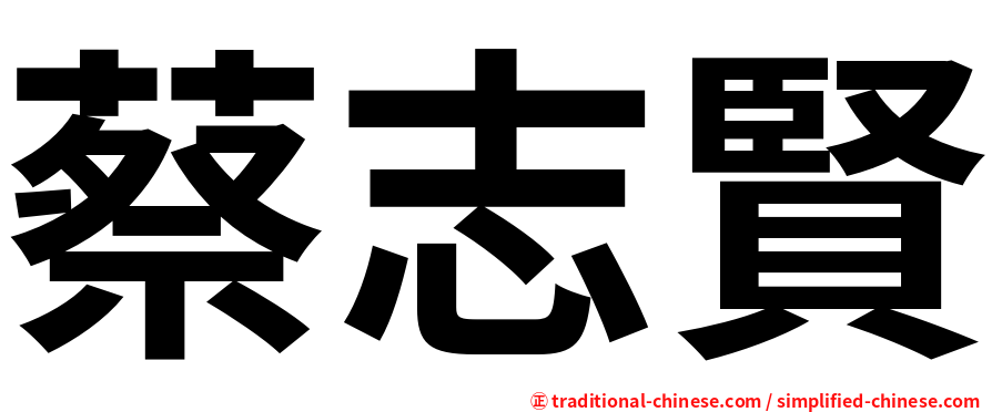 蔡志賢